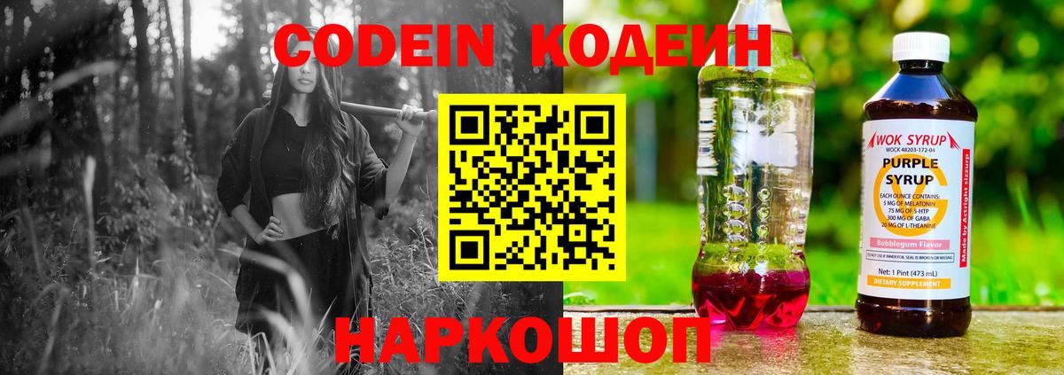 Кодеиновый сироп Lean Purple Drank  Вход с VPN  Сергиев Посад 